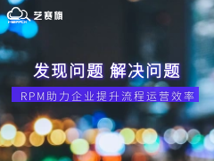 从发现问题到解决问题，RPM助力企业提升流程运营效率