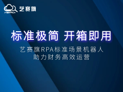 标准极简 · 开箱即用：艺赛旗RPA标准化应用场景机器人助力财务高效运营