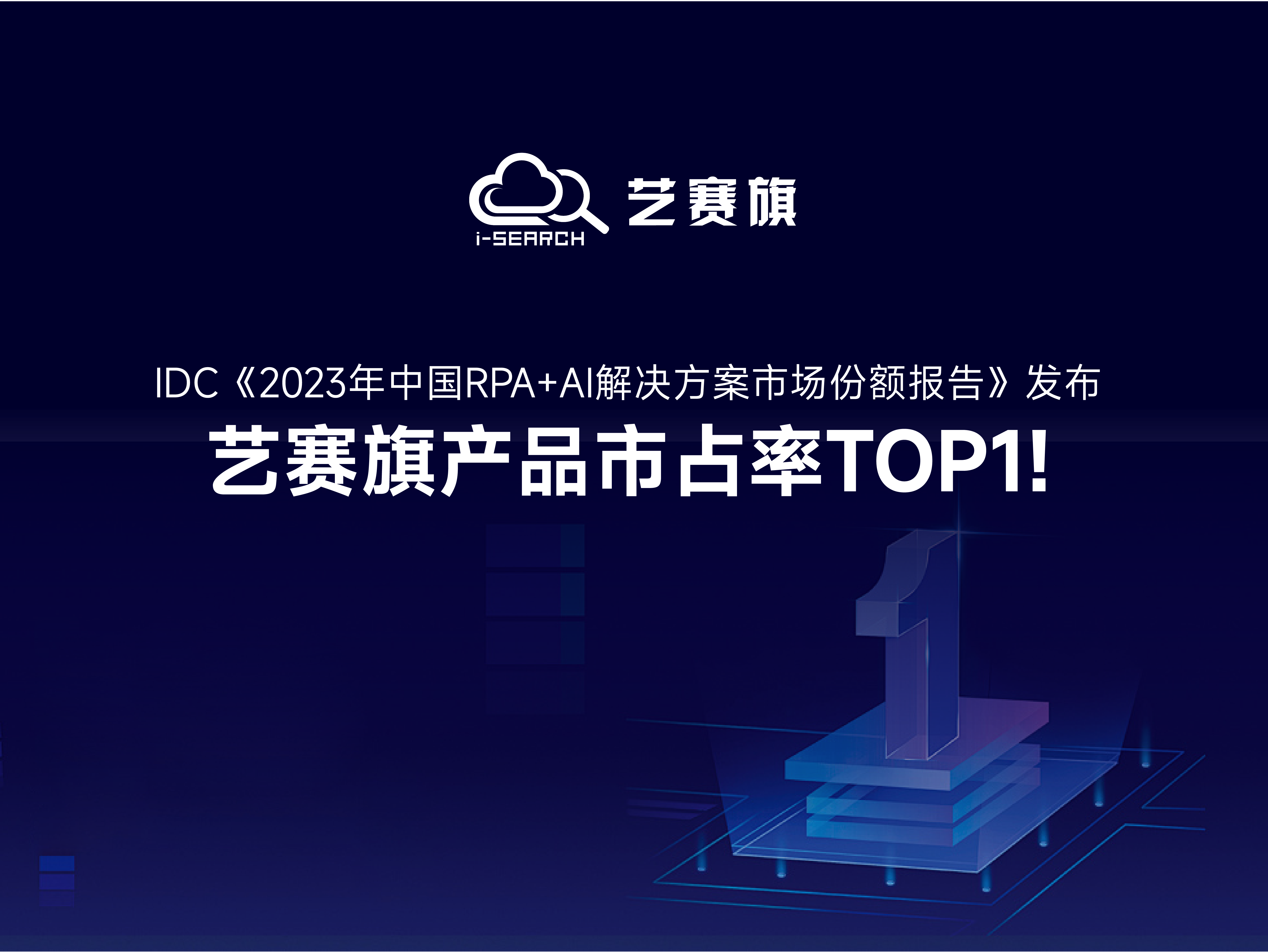 In 2024,IDC issued the “market share for the Chinese RPA+AI market in 2023”, with i-Search ranking No.1