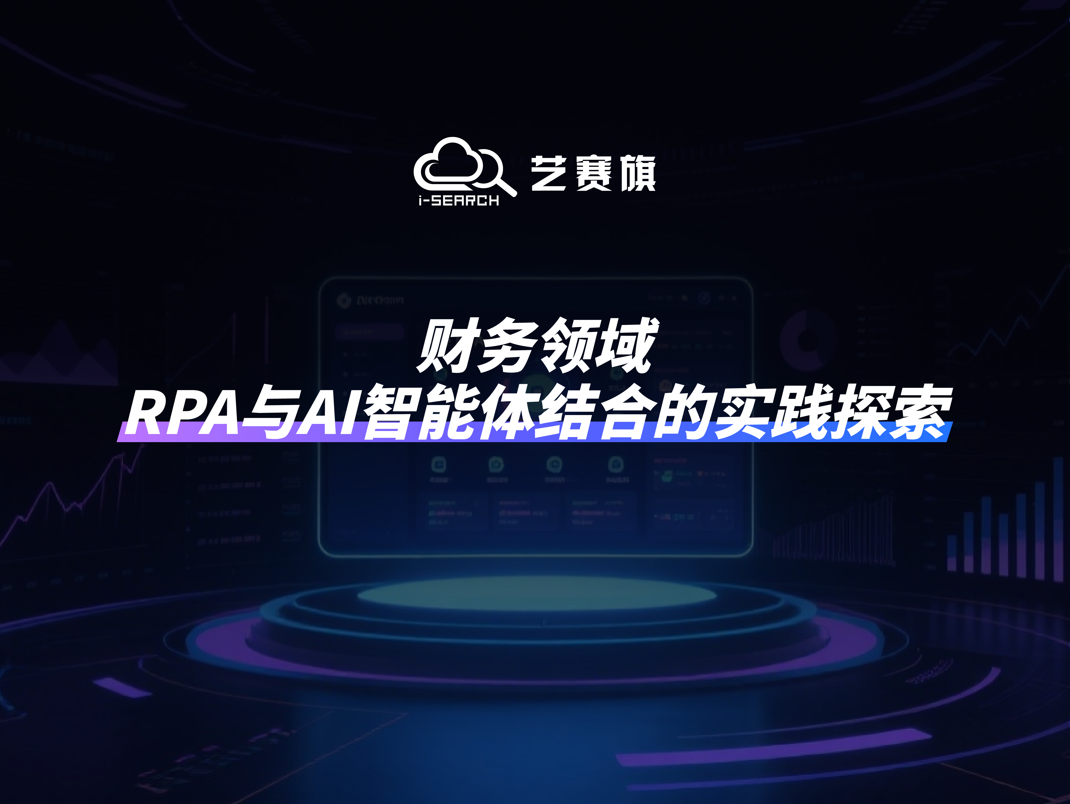 Practical exploration of the integration of RPA and AI intelligent agents in the financial field