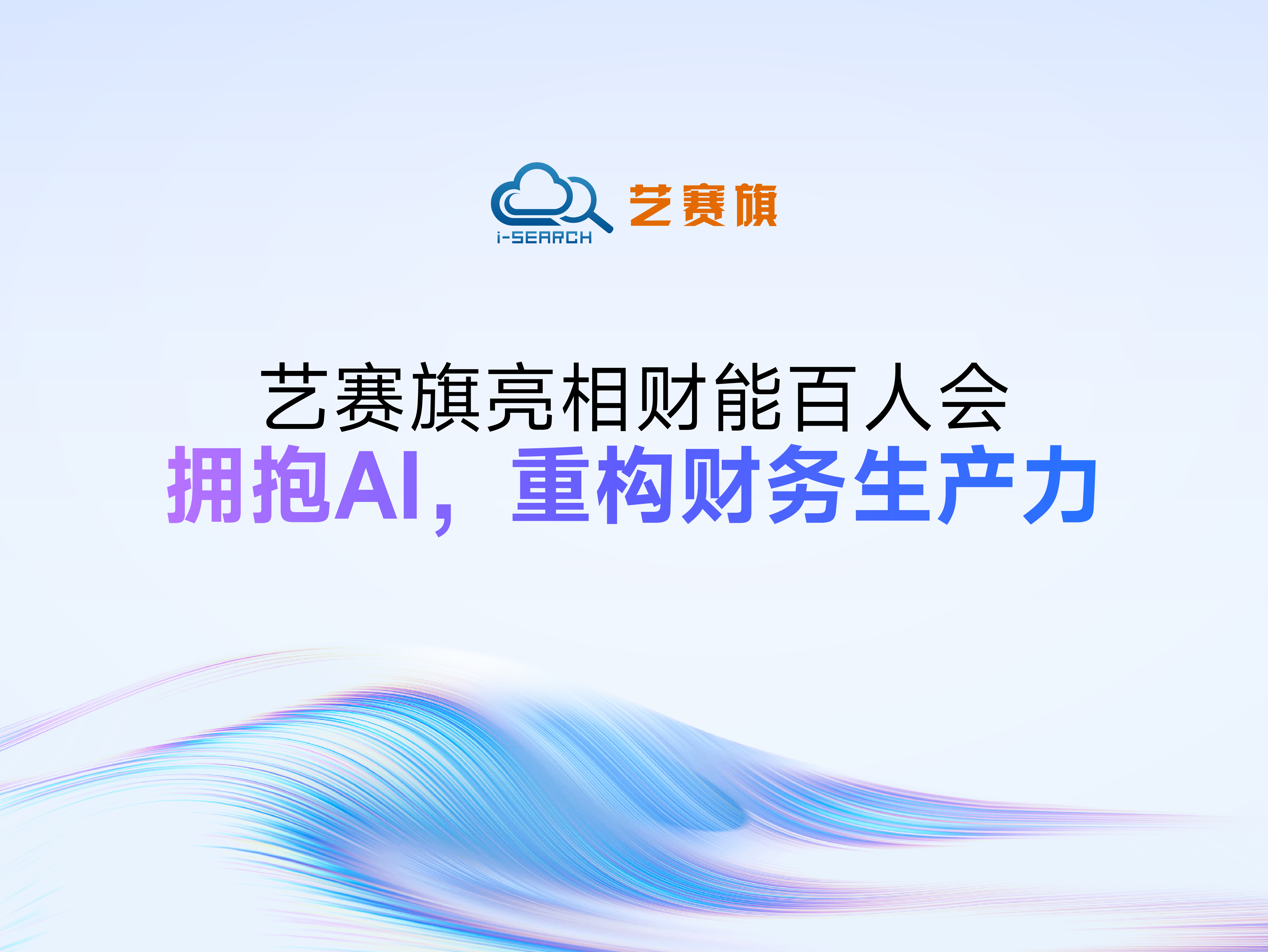 I-Search makes its debut at the Financial Intelligence Hundred People's Congress: Embracing AI and Refactoring Financial Productivity