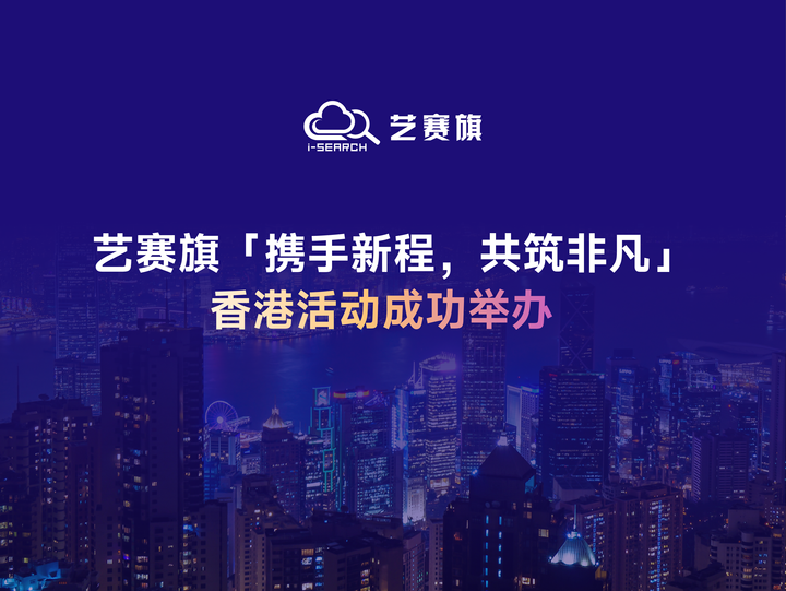The Hong Kong event 'Joining Hands for a New Journey, Building Extraordinary Together' was successfully held