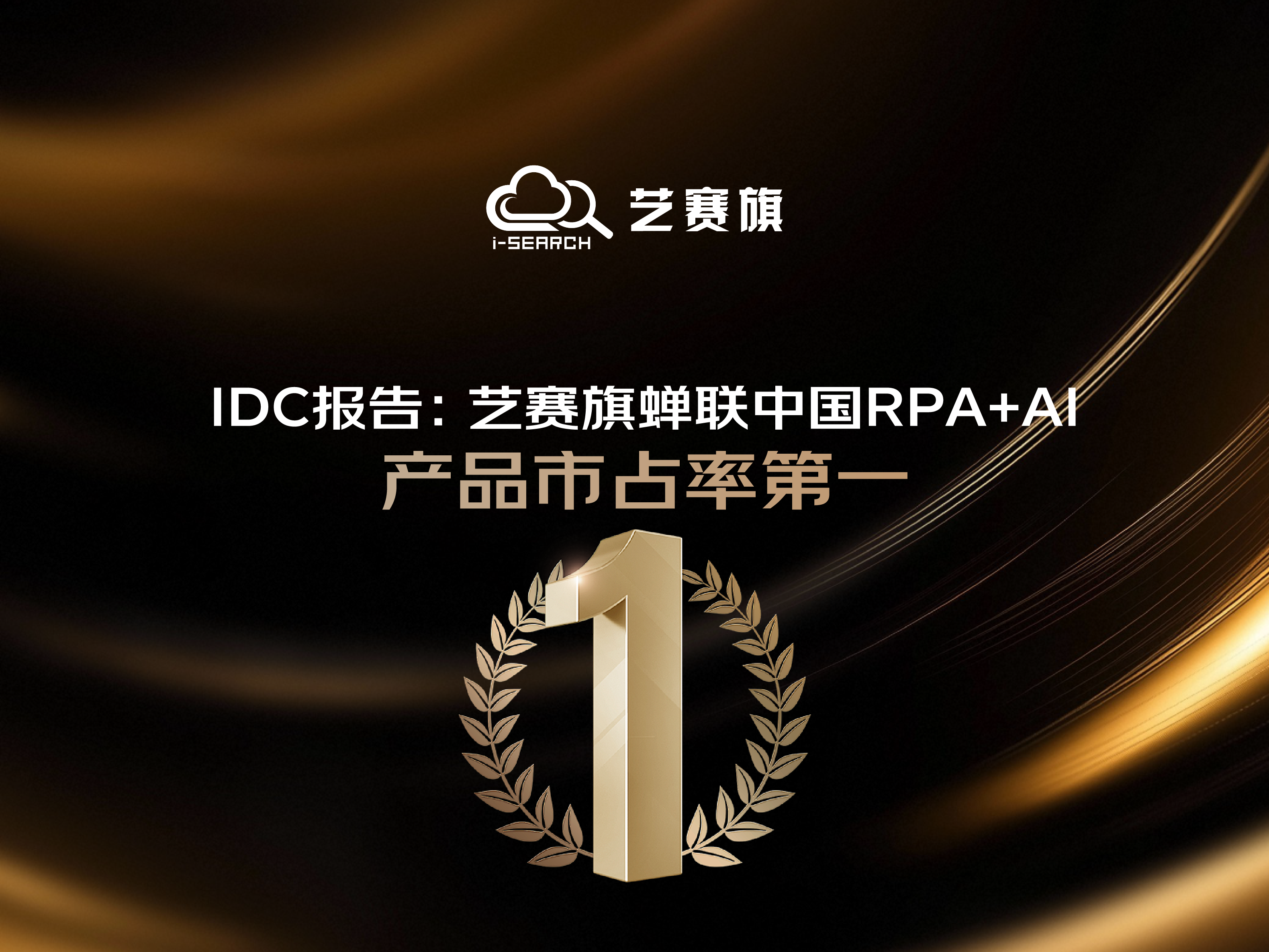 IDC Report: I-Search Retains First Place in China's RPA+AI Product Market Share