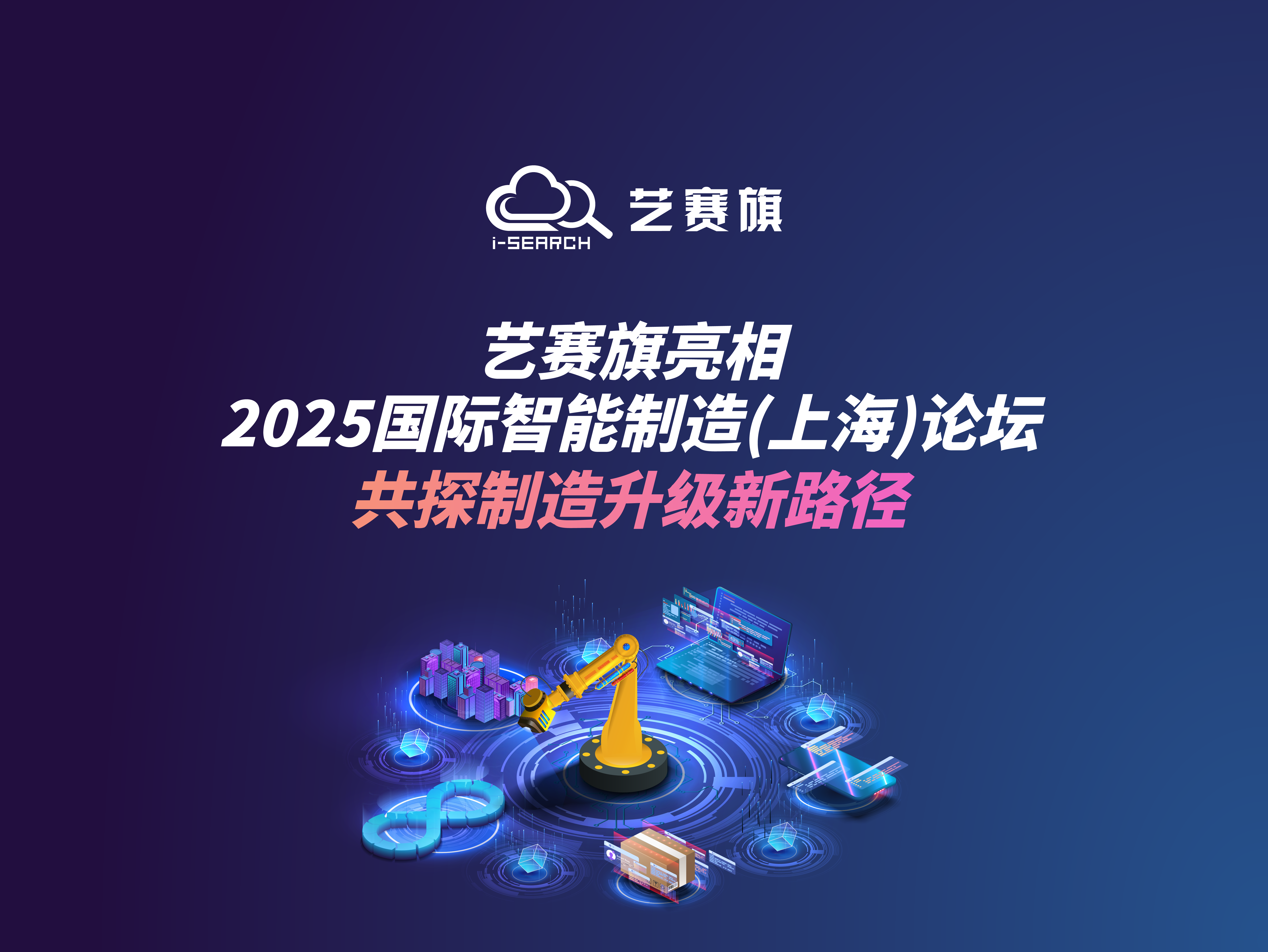 I-Search  makes its debut at the 2025 International Intelligent Manufacturing (Shanghai) Forum, exploring new paths for manufacturing upgrading together