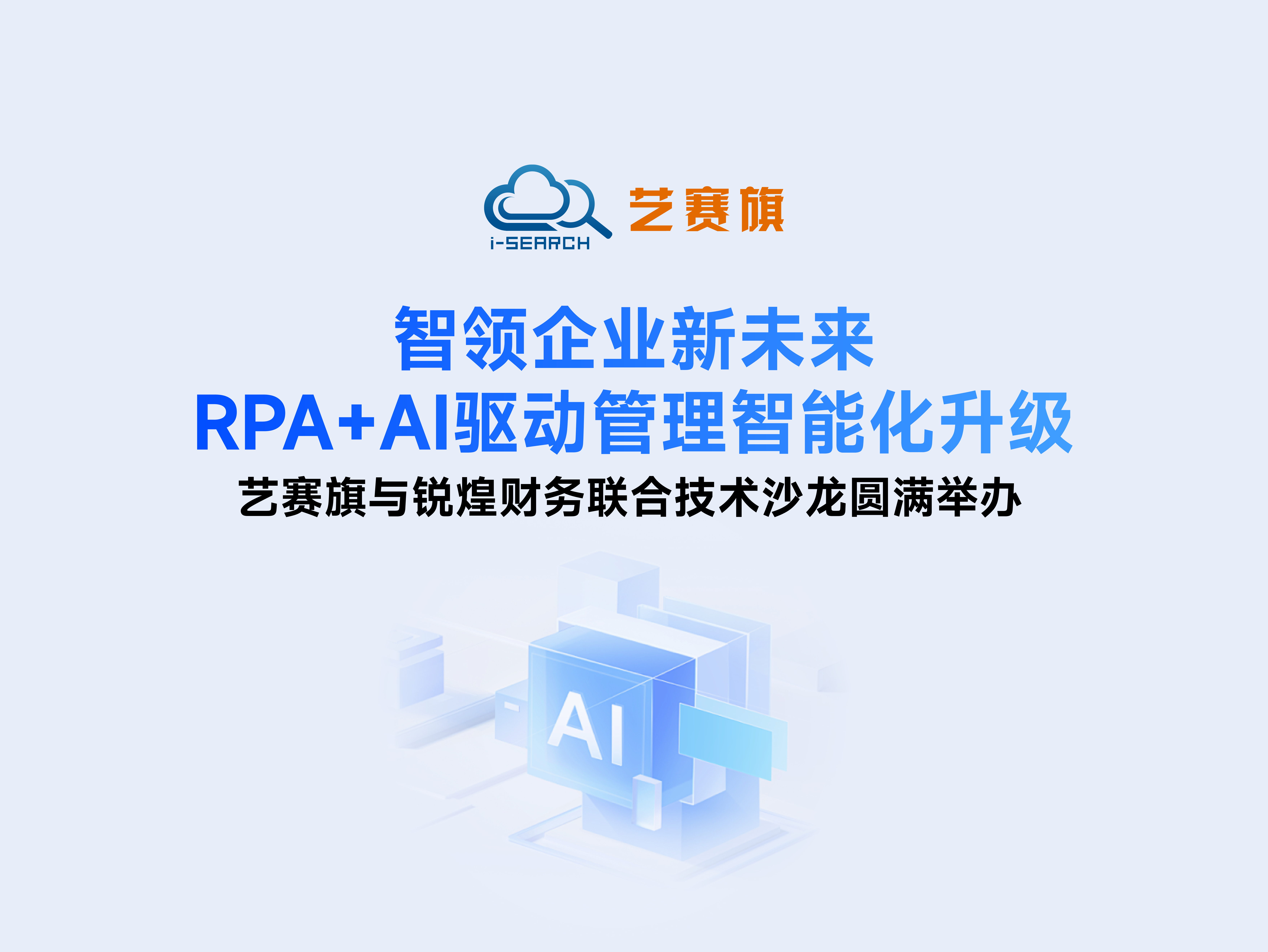 Zhiling Enterprise's New Future, RPA+AI Driven Management Intelligent Upgrade | I-Search and Ruihuang Finance Joint Technology Salon Successfully Held
