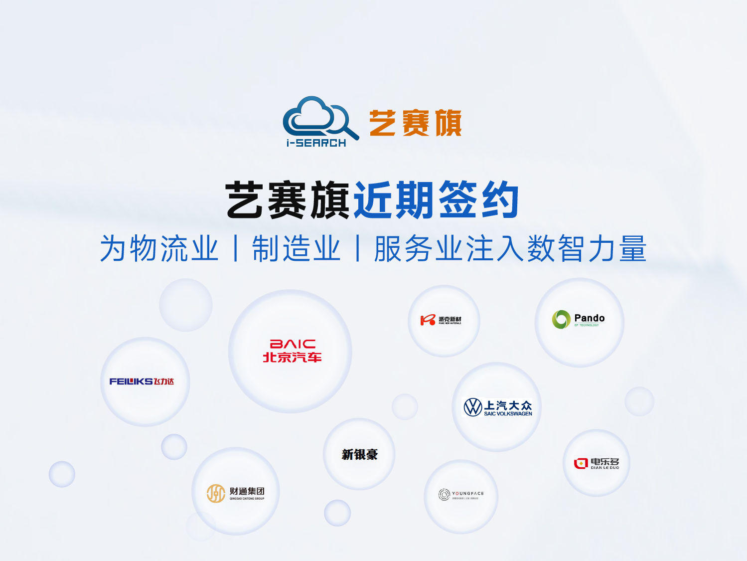 I-Search recently signed a contract to inject digital intelligence into the logistics industry, manufacturing industry, and service industry!