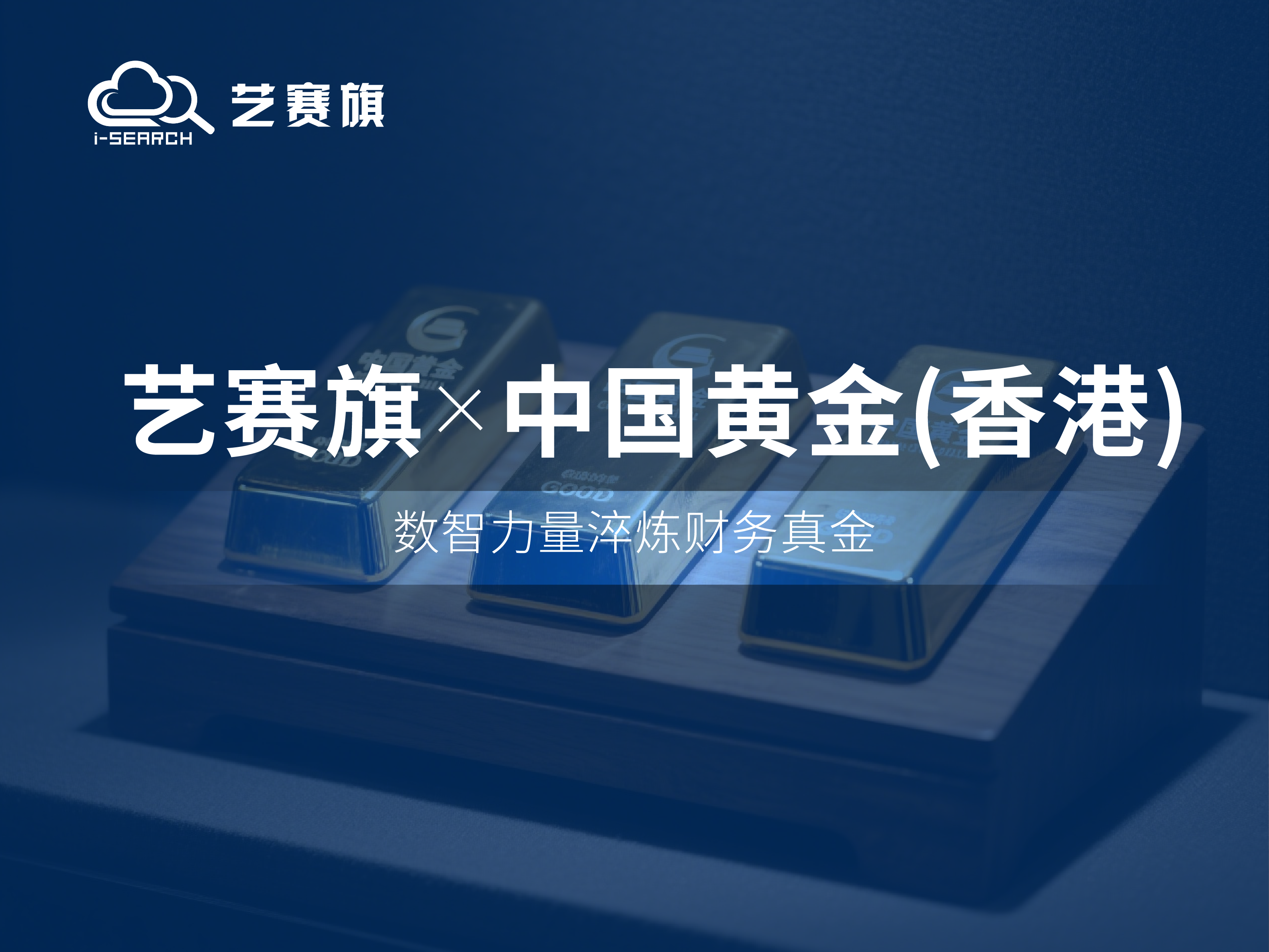 Contract News | I-Search Partners with China Gold Hong Kong to Forge a Financial ＂Gold Standard＂ with Digital Intelligence