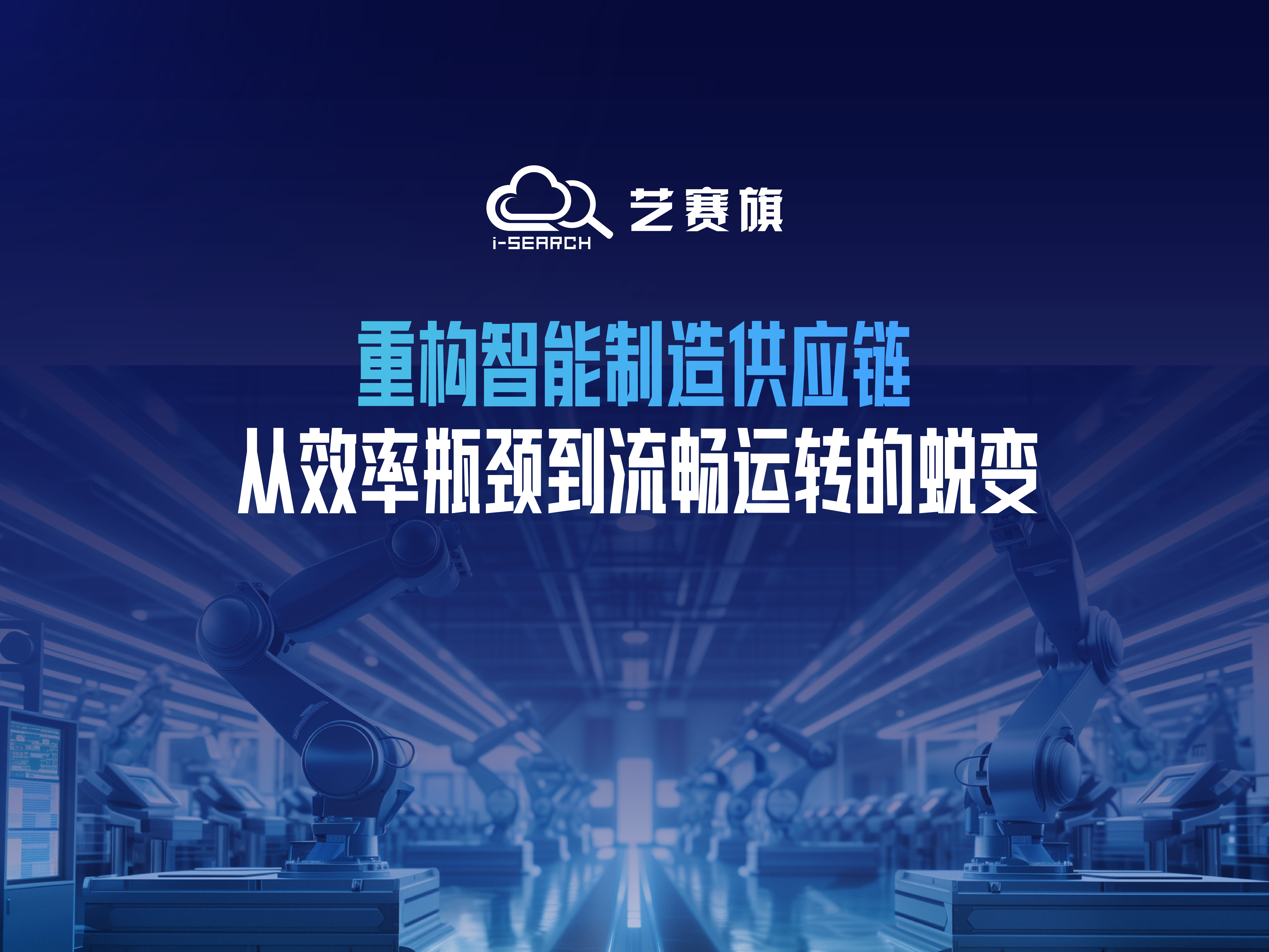 Refactoring the Intelligent Manufacturing Supply Chain: The Transformation from Efficiency Bottlenecks to Smooth Operations