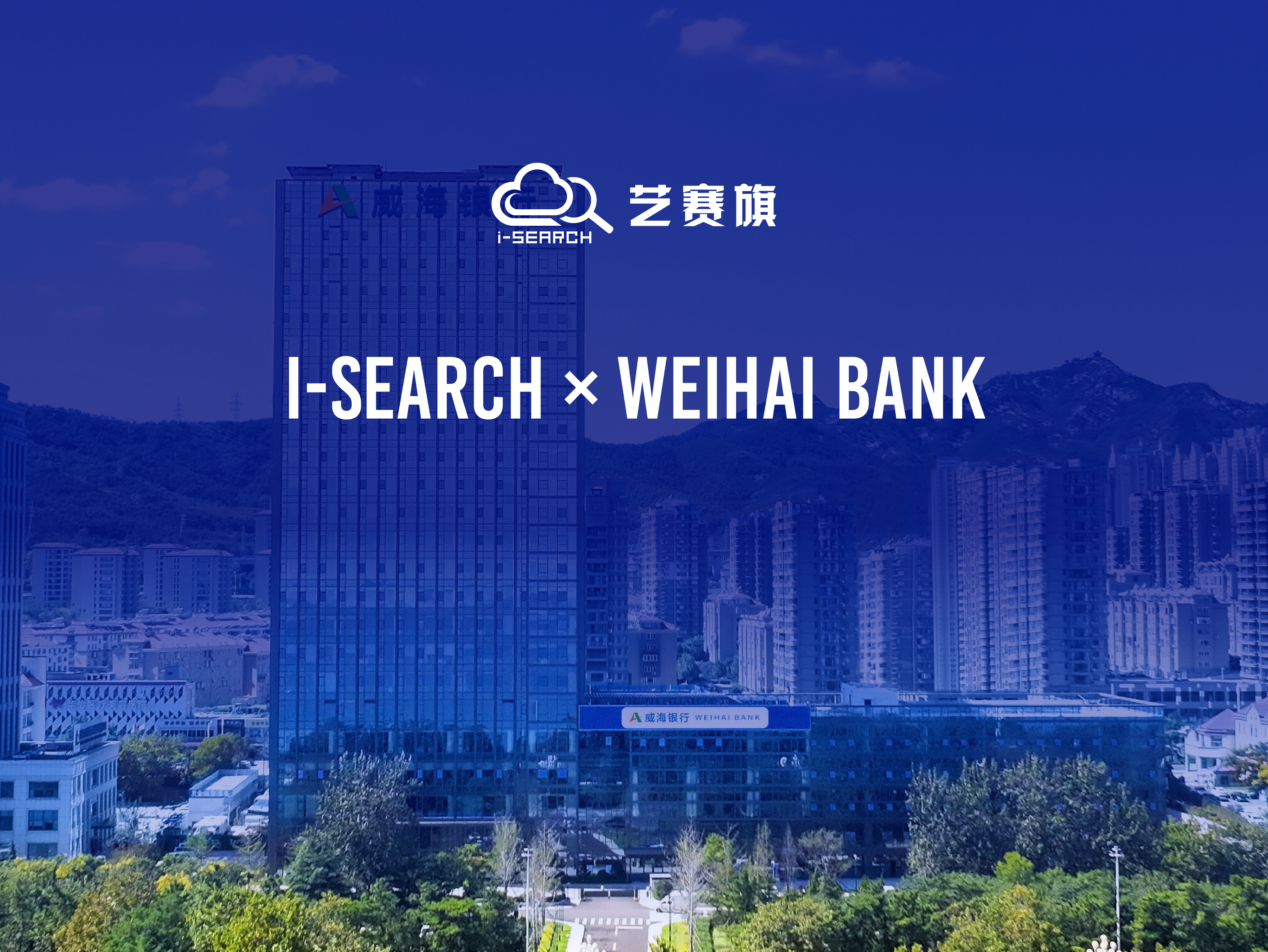 <b>i-Search successfully won the bid of Weihai bank digital intelligence employee process automation platform project</b>