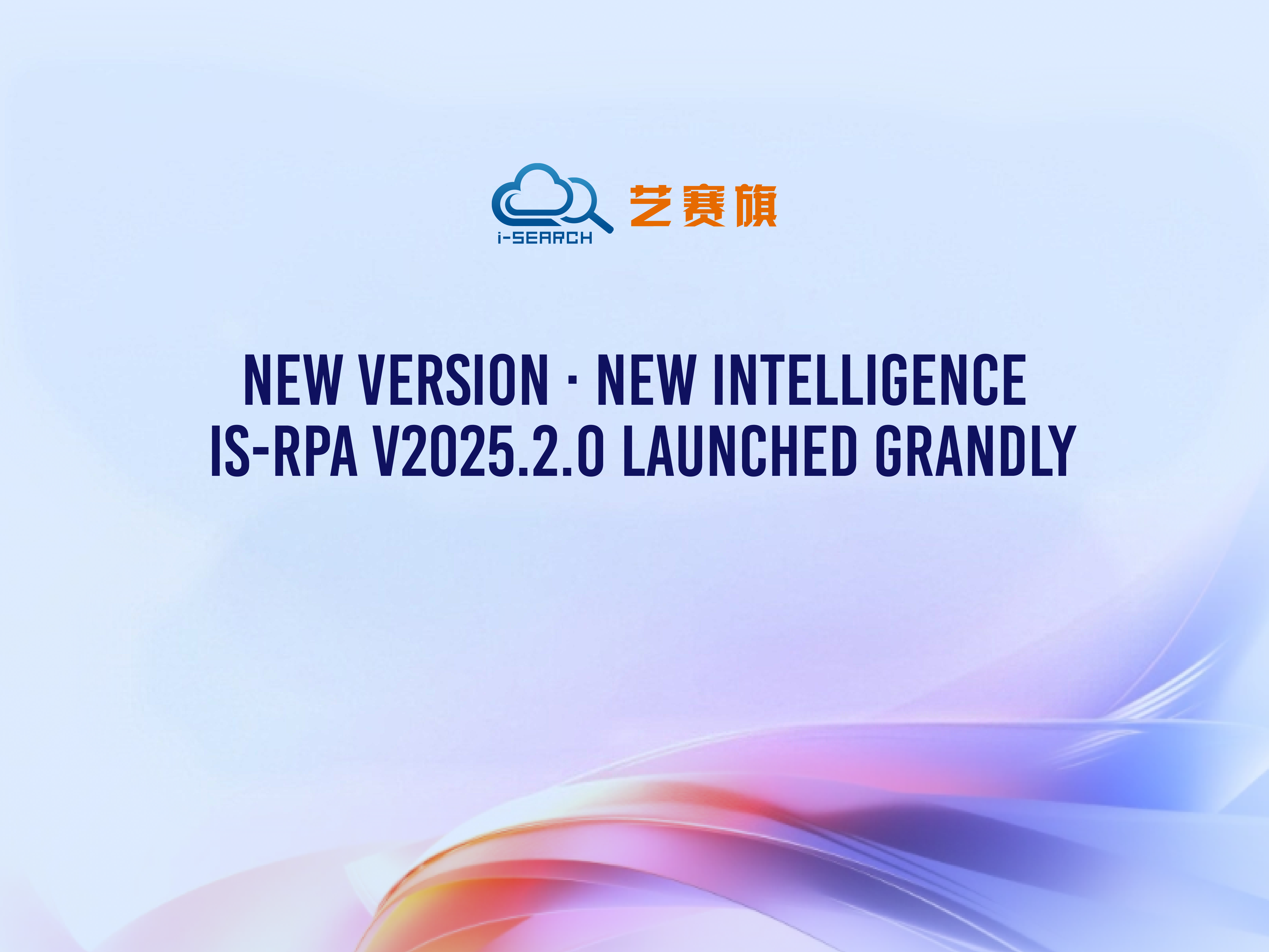 New Version · New Intelligence | iS-RPA V2025.2.0 Launched Grandly