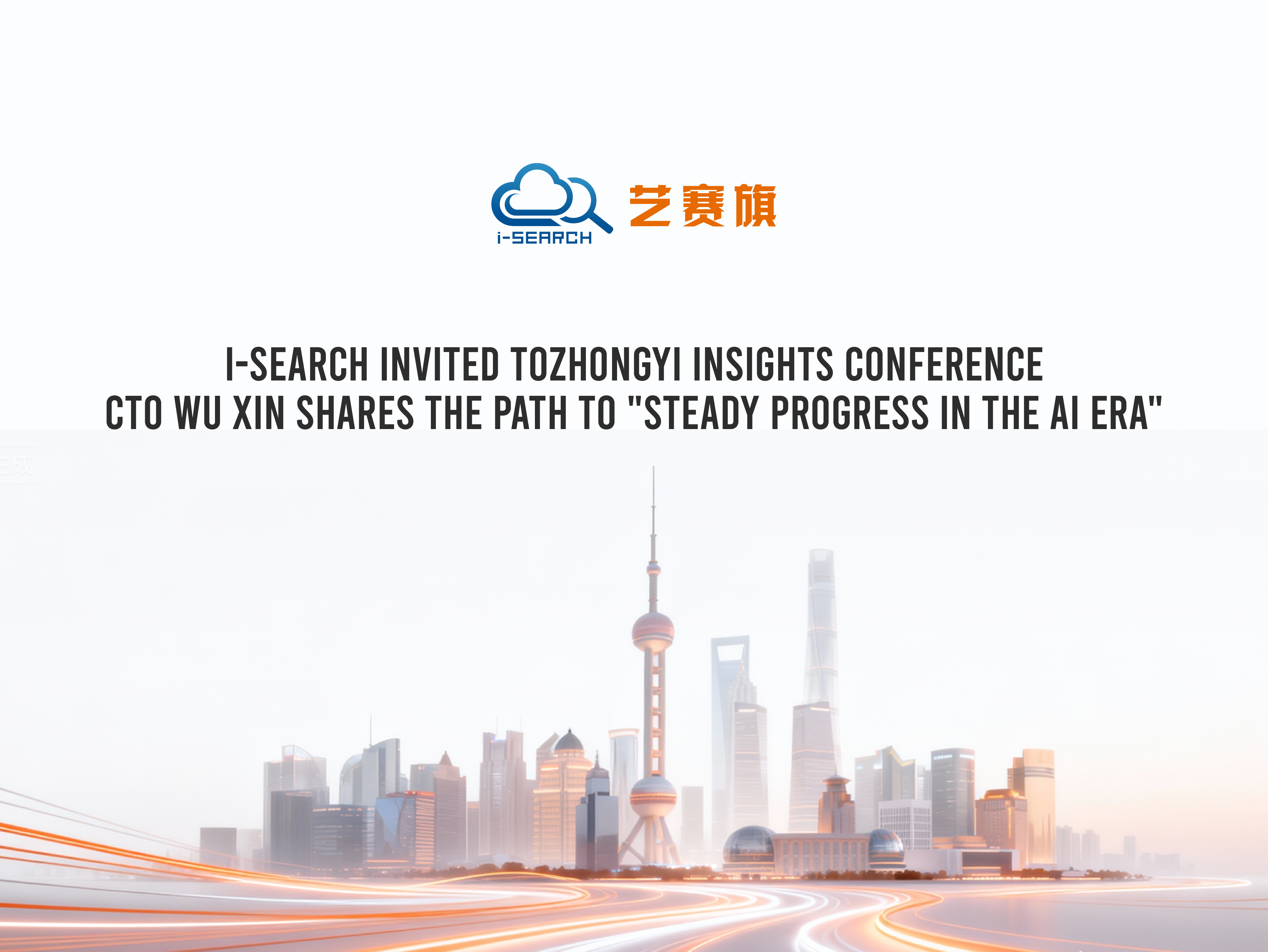i-Search Invited to Zhongyi Insights Conference: CTO Wu Xin Shares the Path to ＂Steady Progress in the AI Era＂