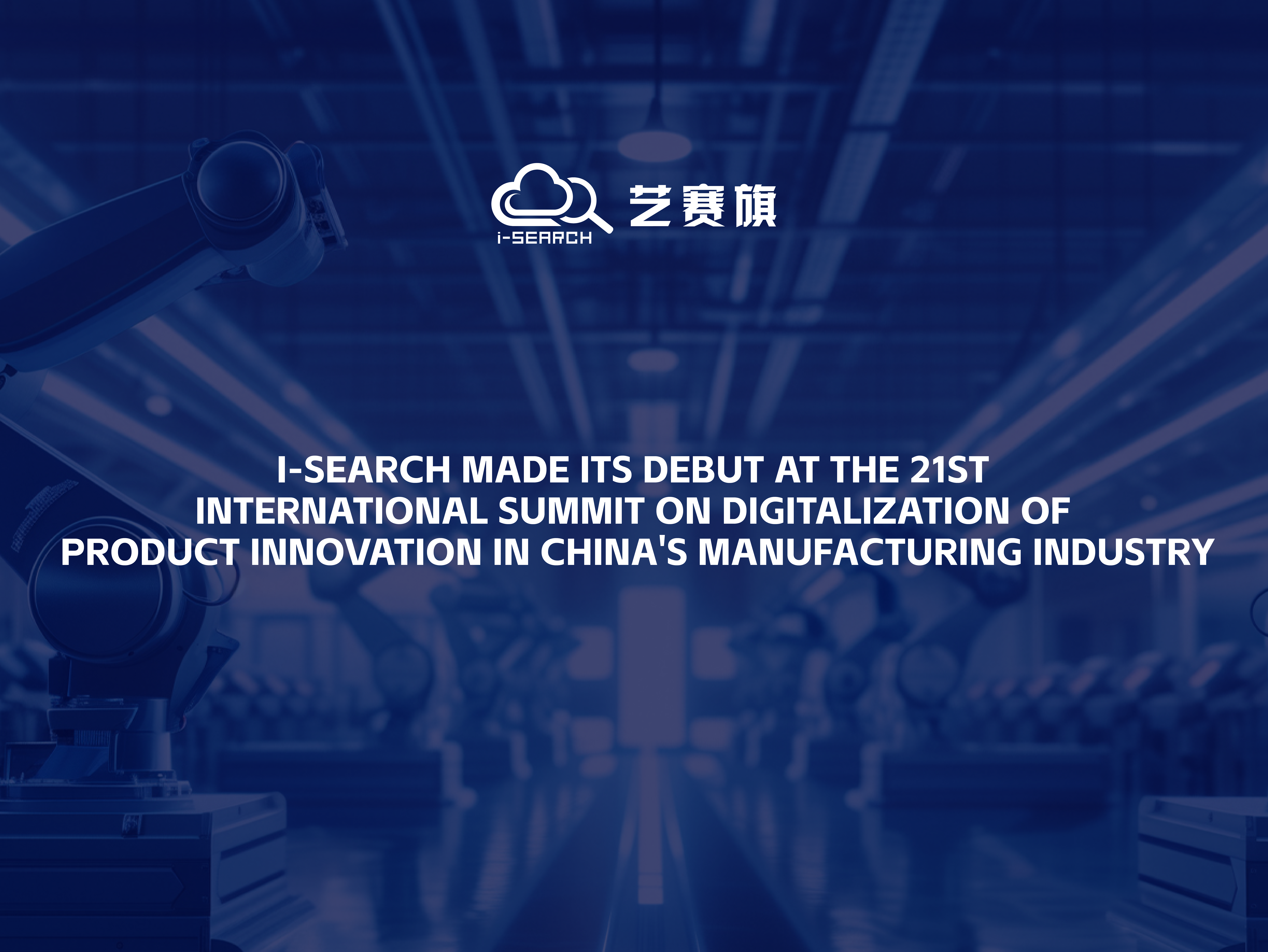 i-Search made its debut at the 21st International Summit on Digitalization of Product Innovation in China's Manufacturing Industry
