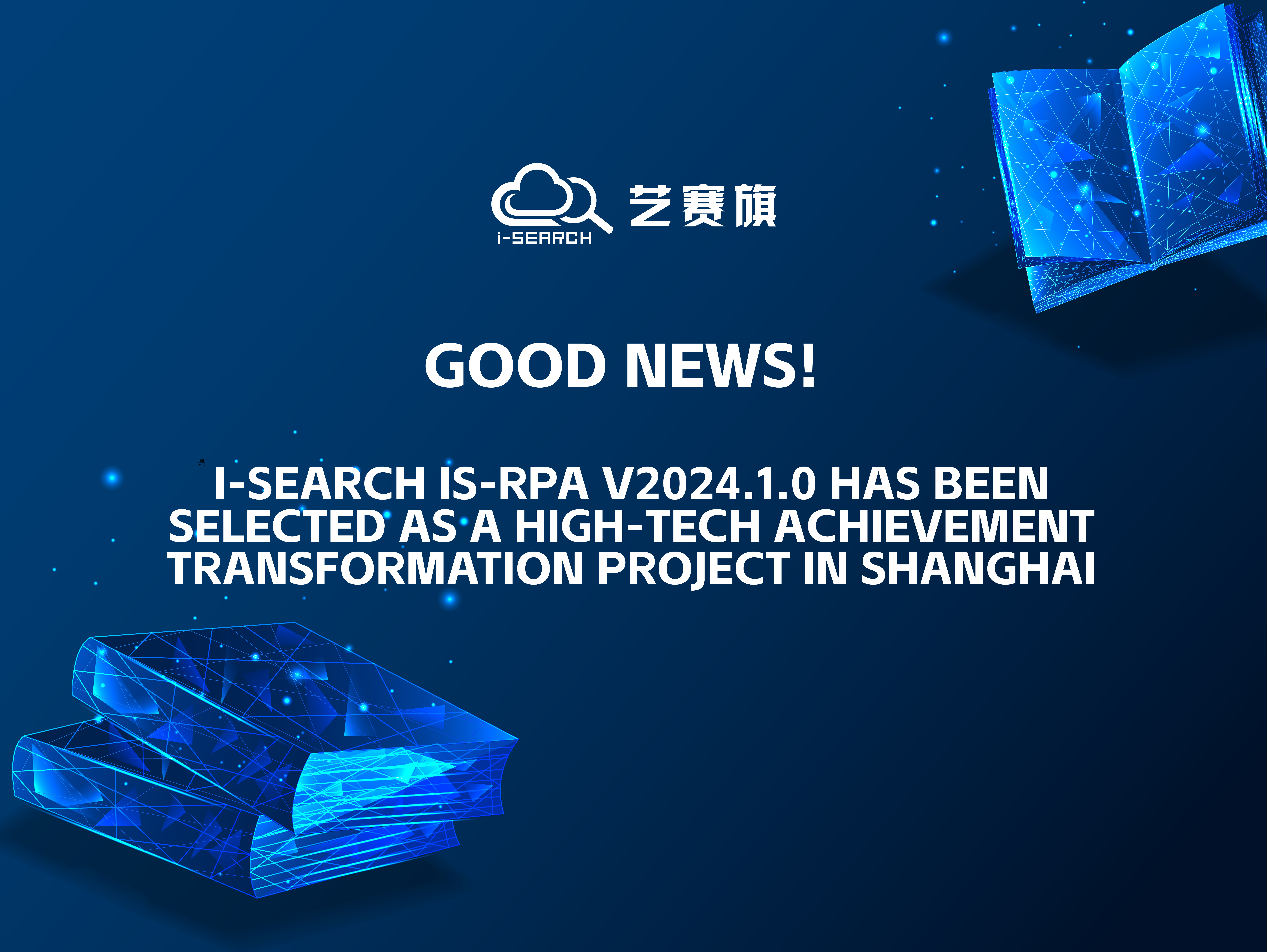 Good news! I-Search is RPA v2024.1.0 was selected into Shanghai high tech achievements transformation project