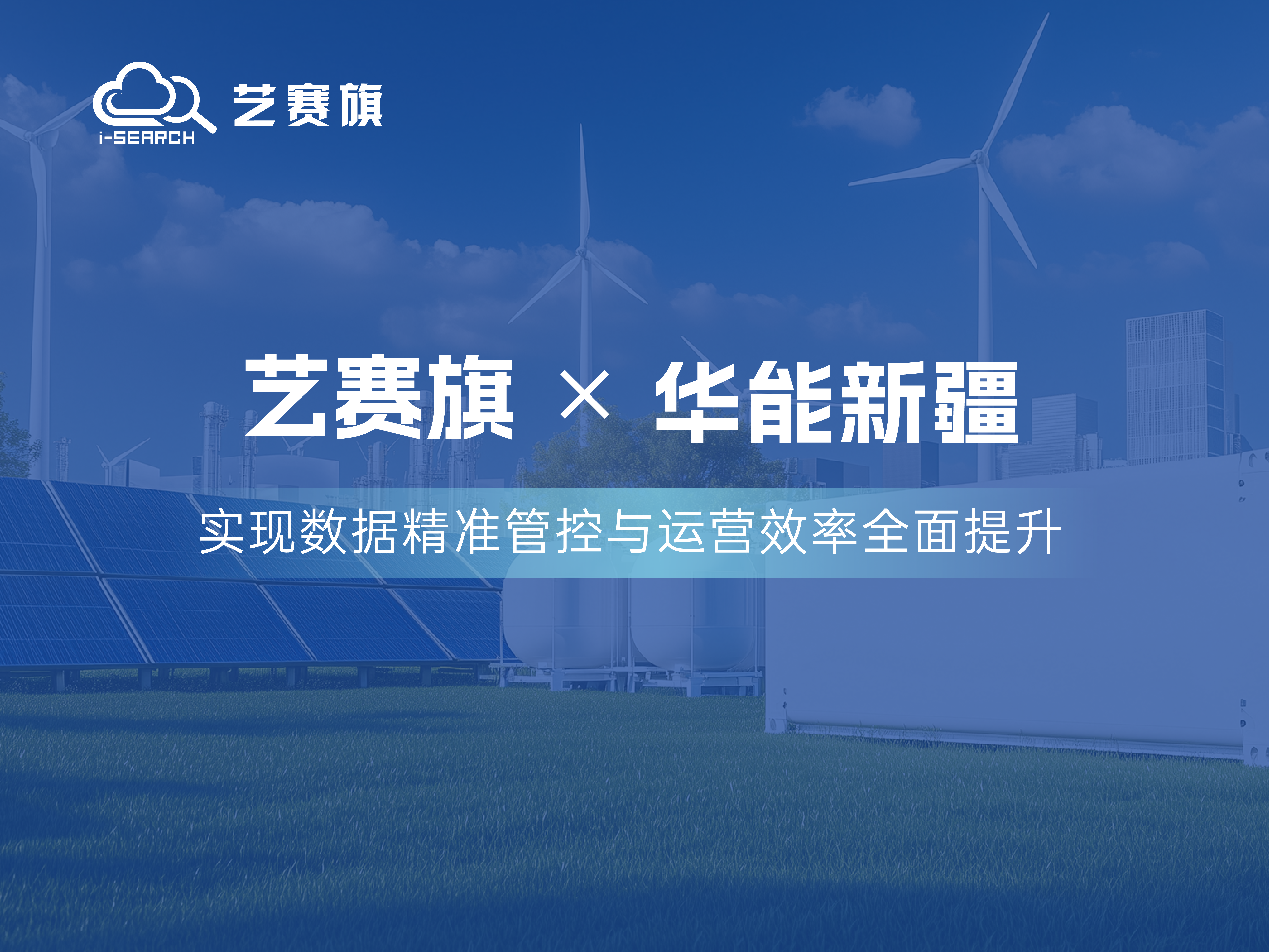 Win win cooperation ｜ i-Search RPA empowers Huaneng Xinjiang energy intelligent operation