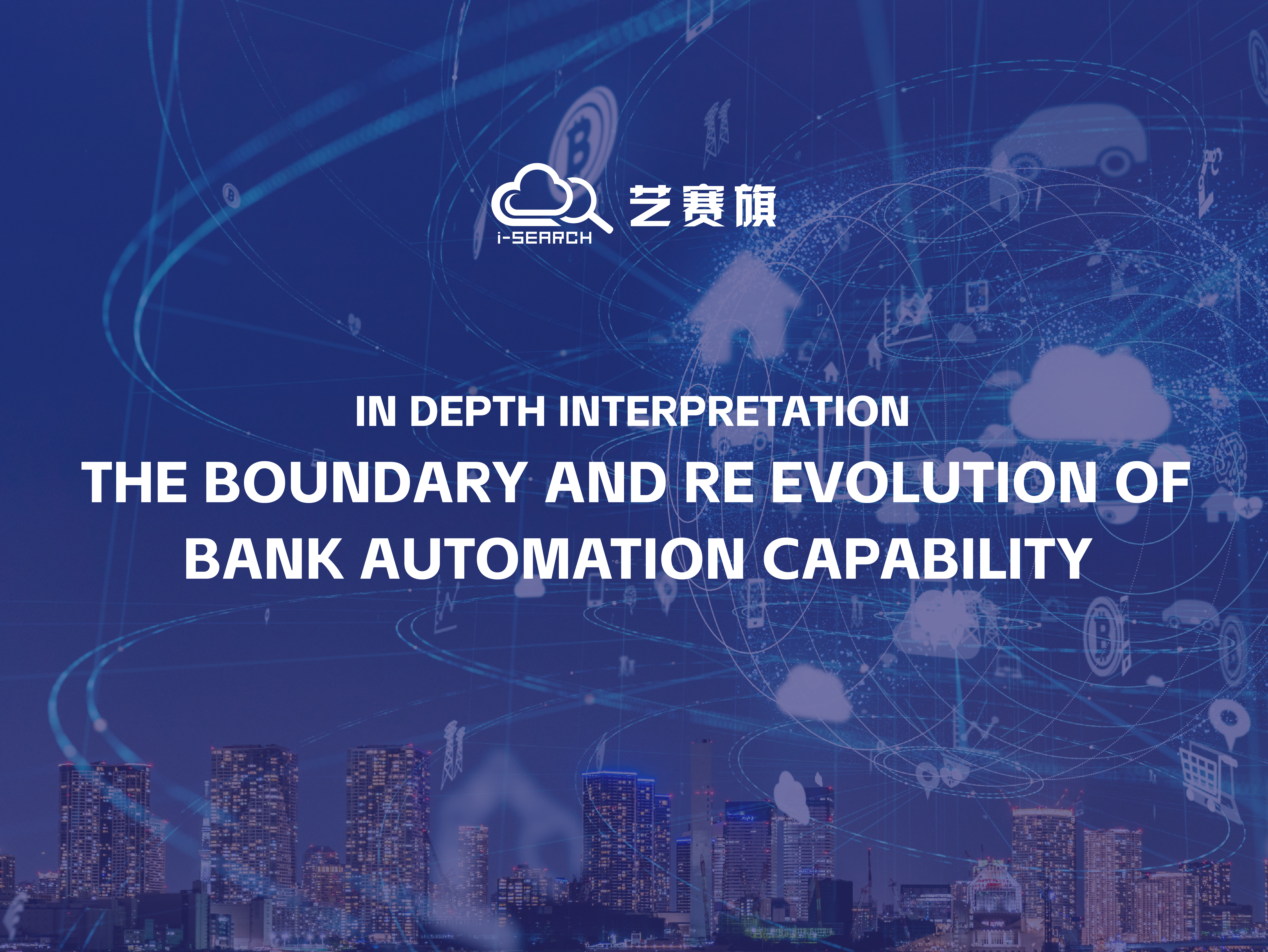 In depth interpretation | of the boundary and re evolution of Bank automation capability -- selected from the February issue of 《financial computerization》