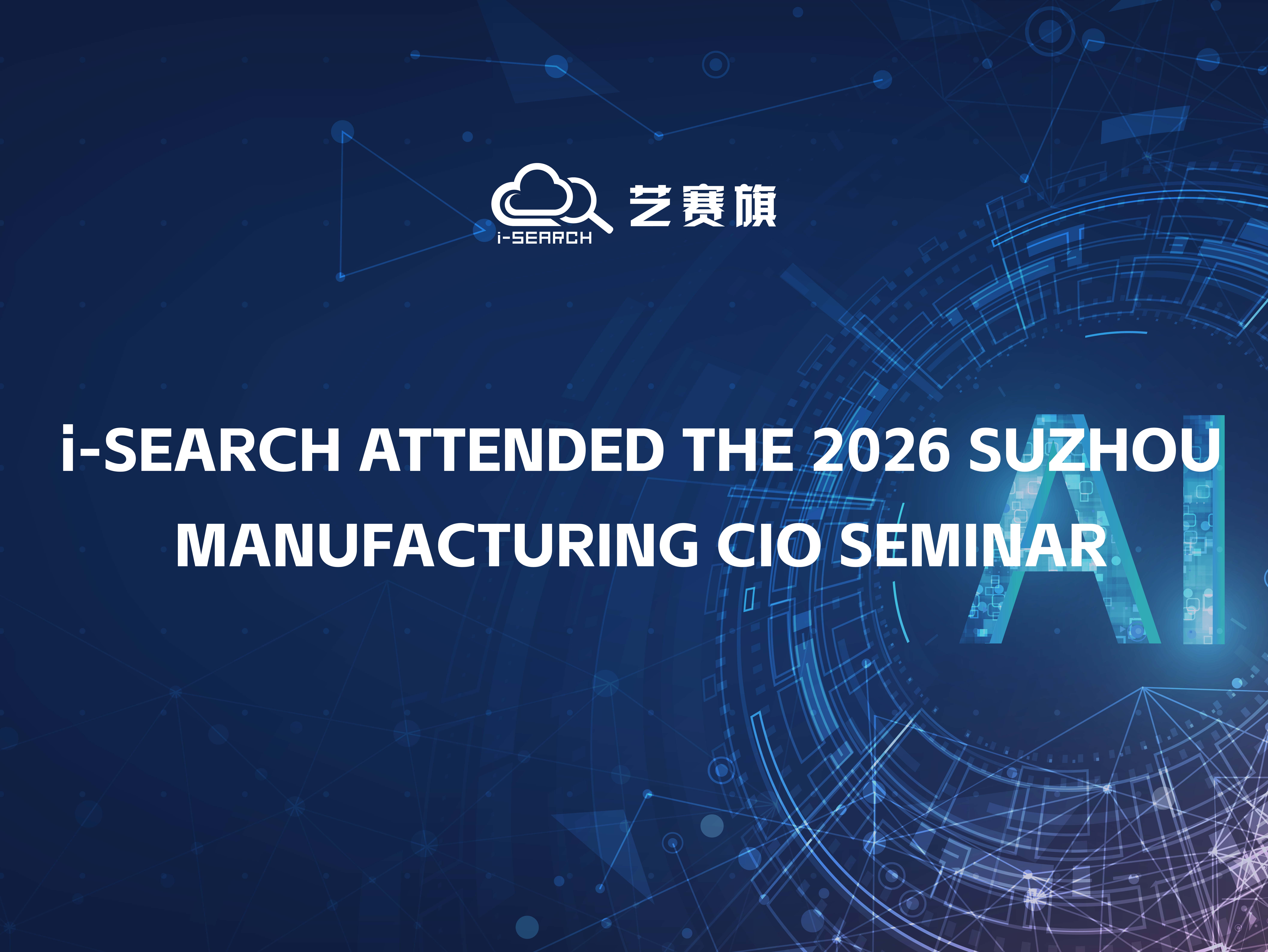 I-Search attended the 2026 Suzhou manufacturing CIO seminar, enabling the new future of ＂ai+manufacturing＂ with intelligent automation