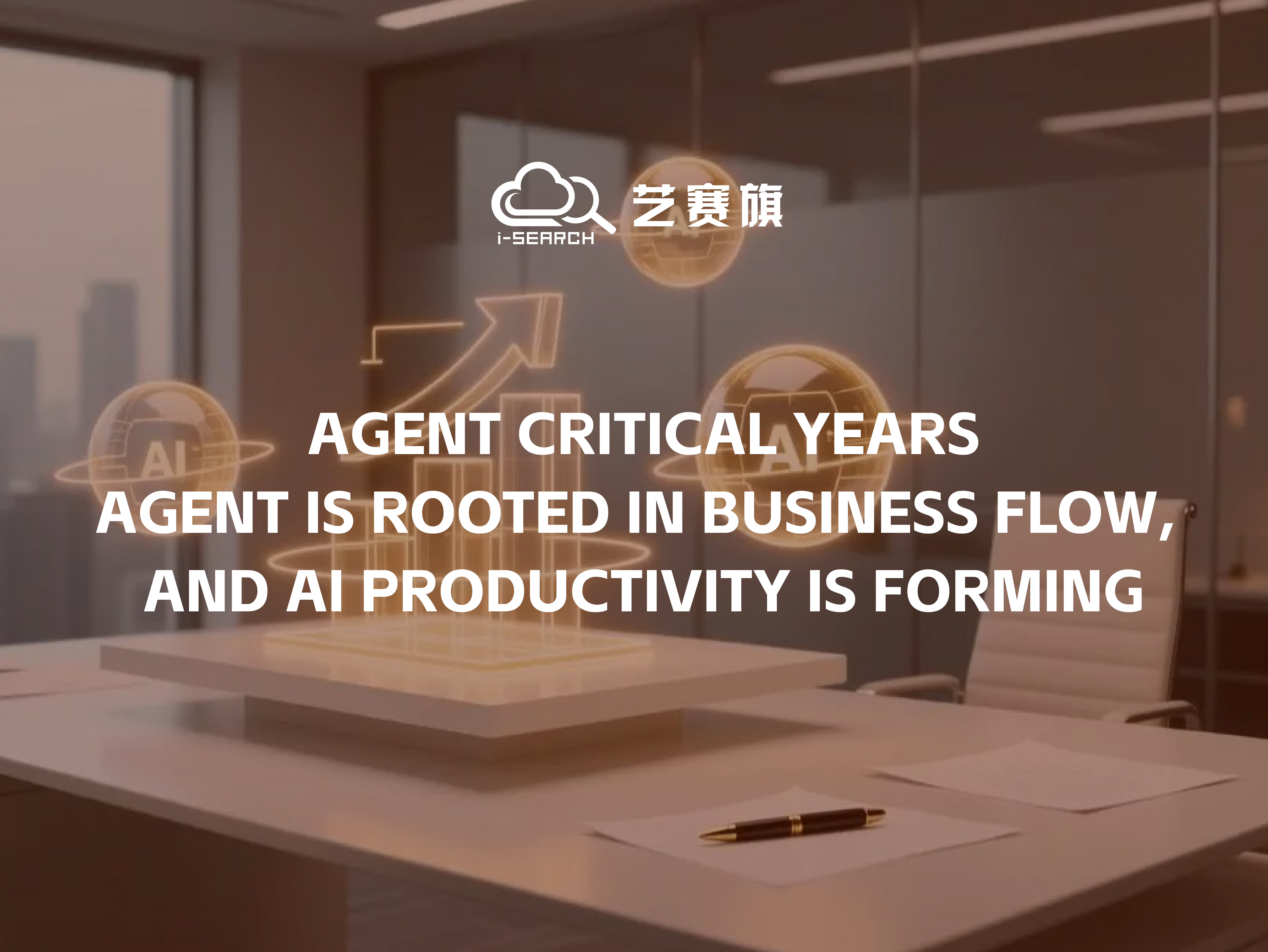 Agent critical years: agent is rooted in business flow, and AI productivity is forming agent critical years