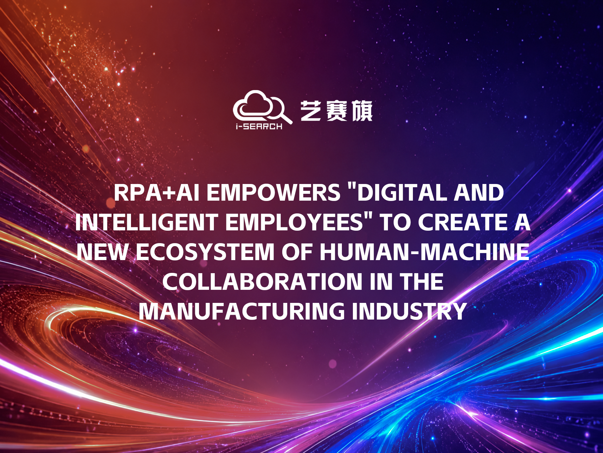 Zhongtian Technology | RPA+AI empowers ＂digital and intelligent employees＂ to create a new ecosystem of human-machine collaboration in the manufacturing industry